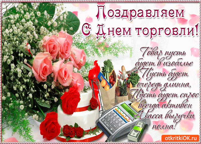Картинка поздравляем с днём торговли!