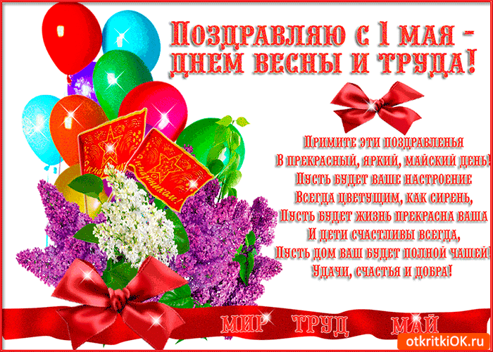 Картинка поздравляю с 1 мая - праздник весны и труда