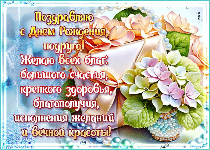 Picture поздравляю с днем рождения, подруга! желаю всех благ, большого счастья