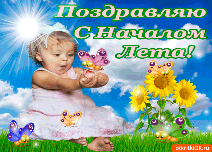Картинка поздравляю с началом лета