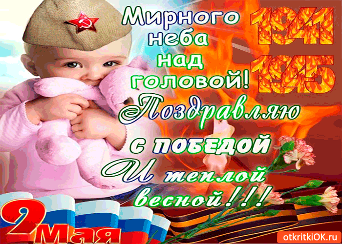 Открытка поздравляю с победой - мирного неба над головой