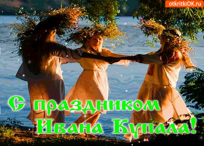 Картинка поздравляю с праздником ивана купала