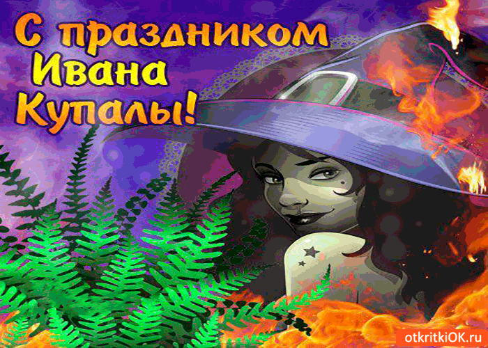 Открытка поздравляю с праздником ивана купалы