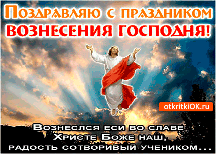 Открытка поздравляю с праздником вознесения господня нашего