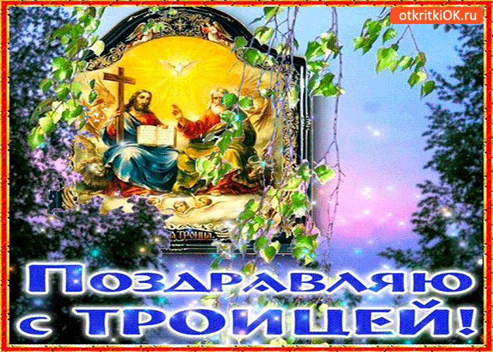 Картинка поздравляю с троицей святой