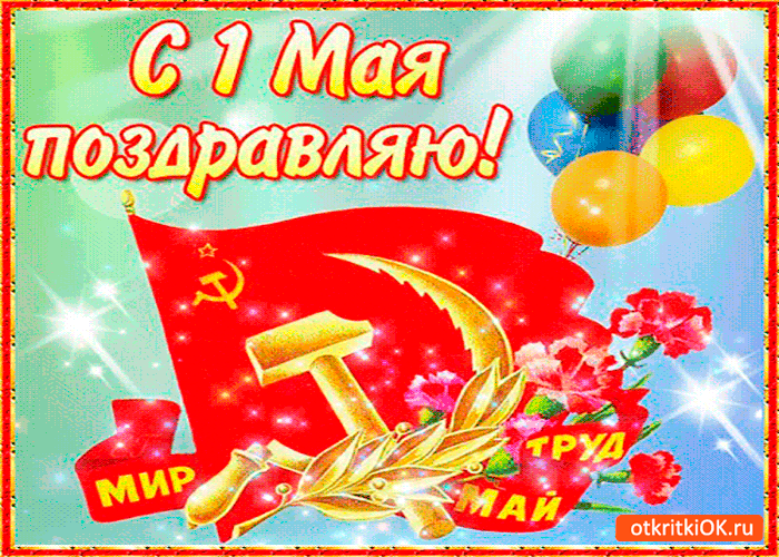 Картинка поздравляю с тёплым праздником 1 мая
