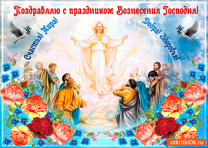 Открытка поздравляю с вознесением - здоровья и добра