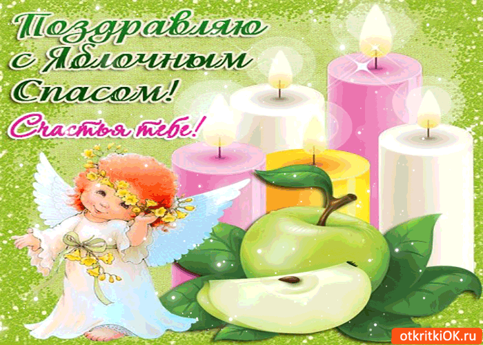 Картинка поздравляю с яблочным спасом - счастья тебе