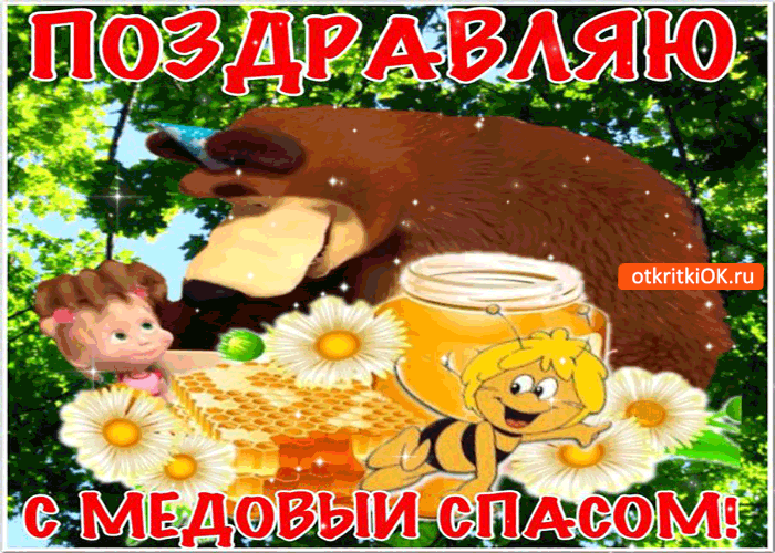 Открытка поздравляю со спасом медовым