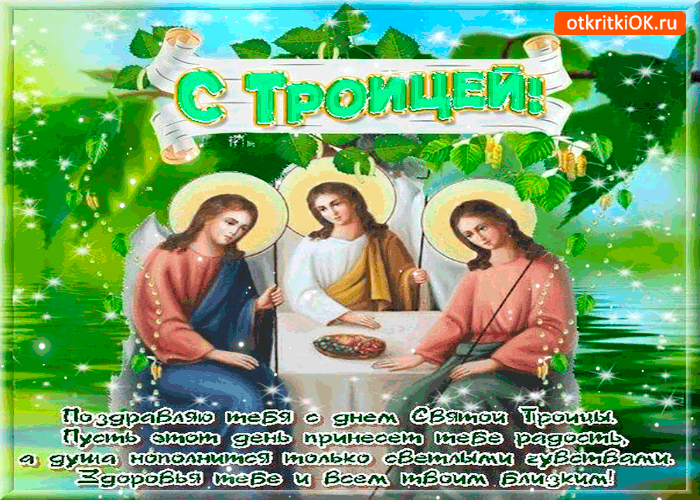 Картинка поздравляю тебя с днём святой троицы
