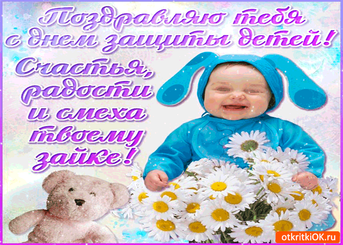 Открытка поздравляю тебя с днём защиты детей. счастья тебе
