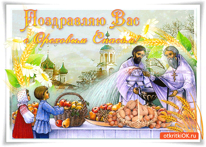 Картинка поздравляю вас с ореховым спасом!