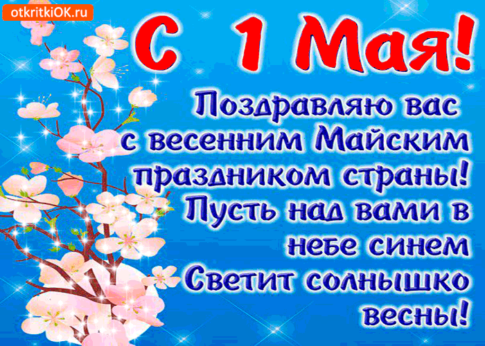 Картинка поздравляю вас всех с 1 мая