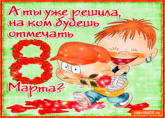 Картинка позитивная открытка с 8 марта