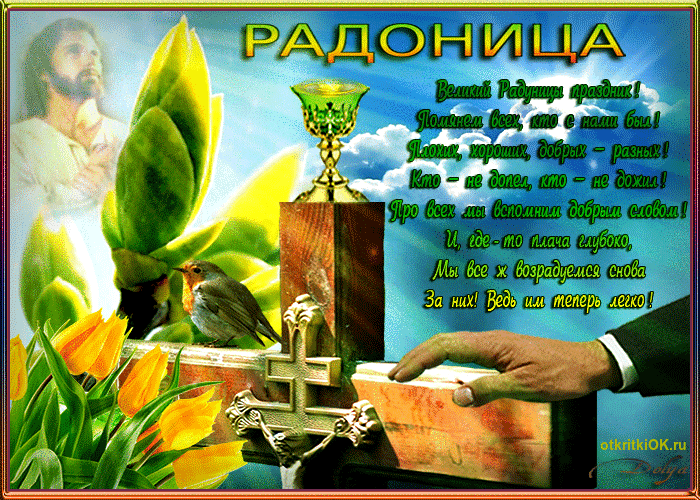 Картинка радоница