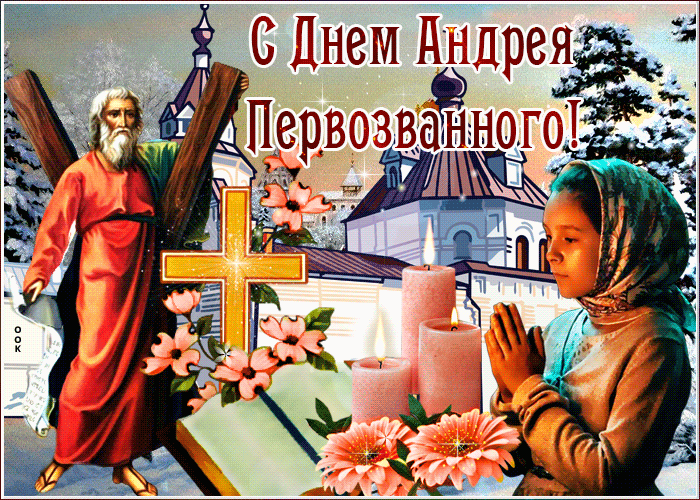 Открытка праздничная картинка на день андрея первозванного