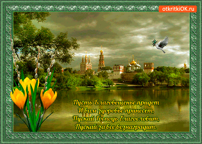 Открытка праздник благовещения