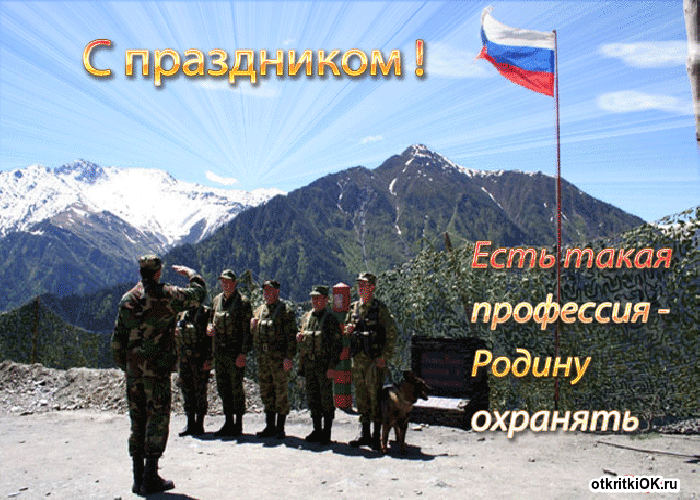 Открытка праздник день пограничника