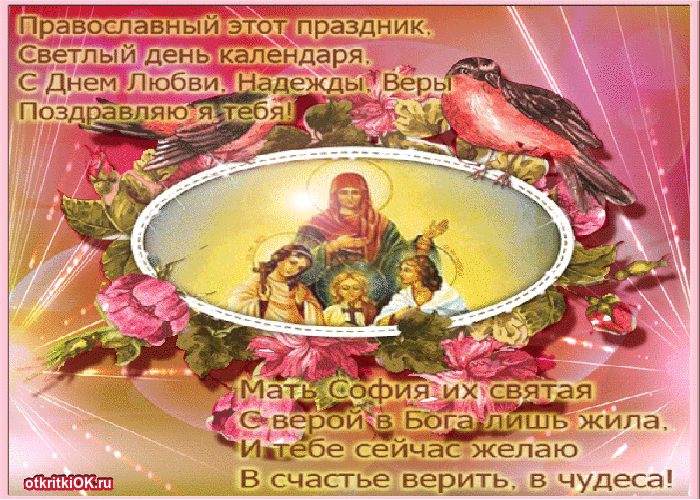 Картинка праздник день веры, надежды и любви