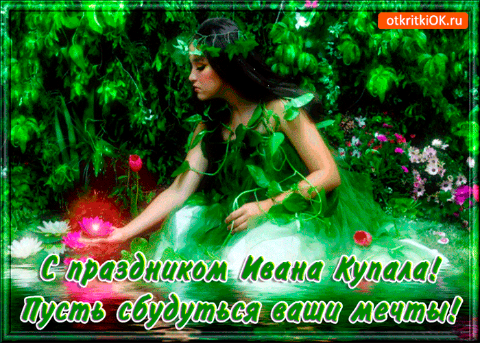 Картинка праздник ивана купала - пусть сбудутся все ваши мечты