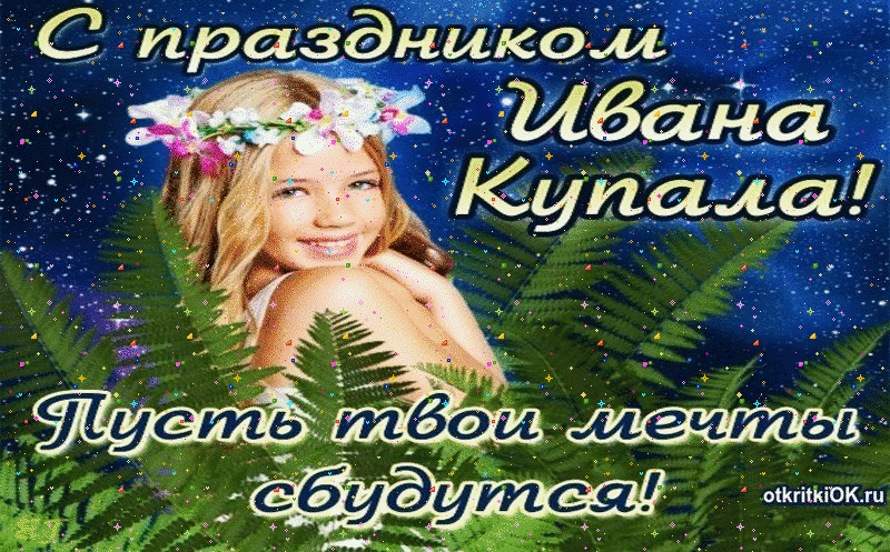 Картинка праздник ивана купала