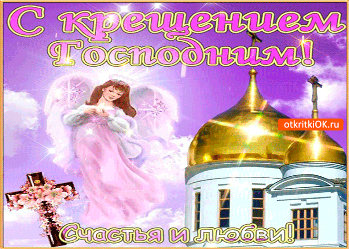 Картинка праздник крещения