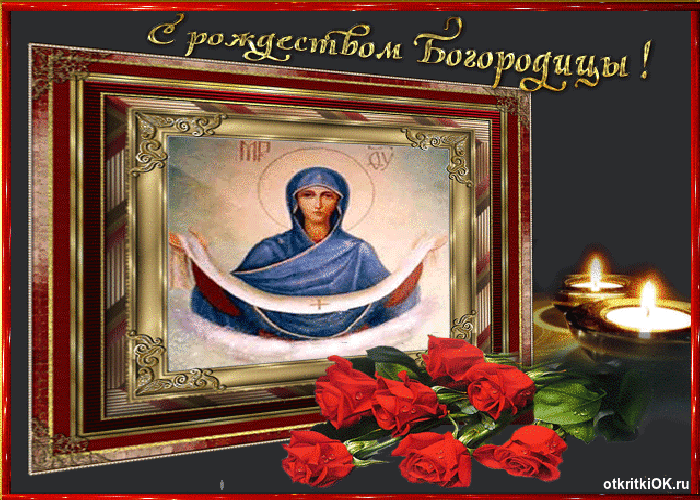 Картинка праздник рождества пресвятой богородицы