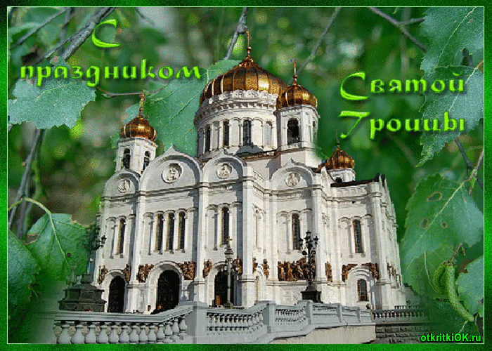 Открытка праздник троица картинка