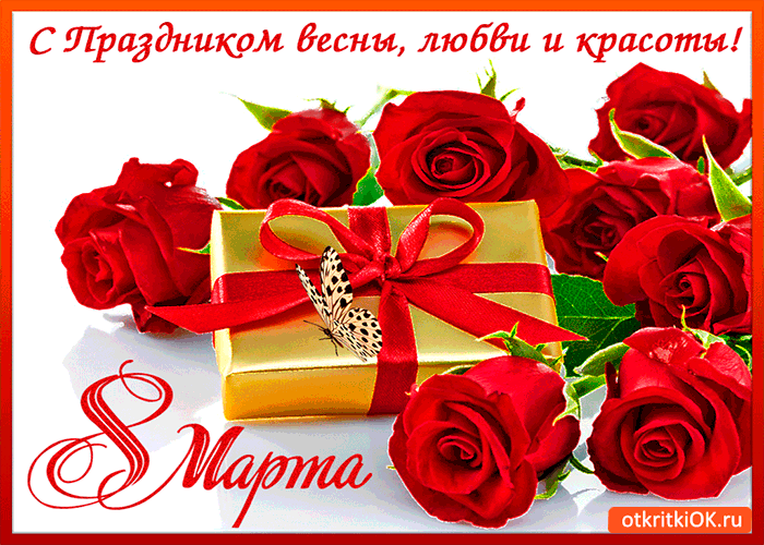 Открытка праздник весны 8 марта