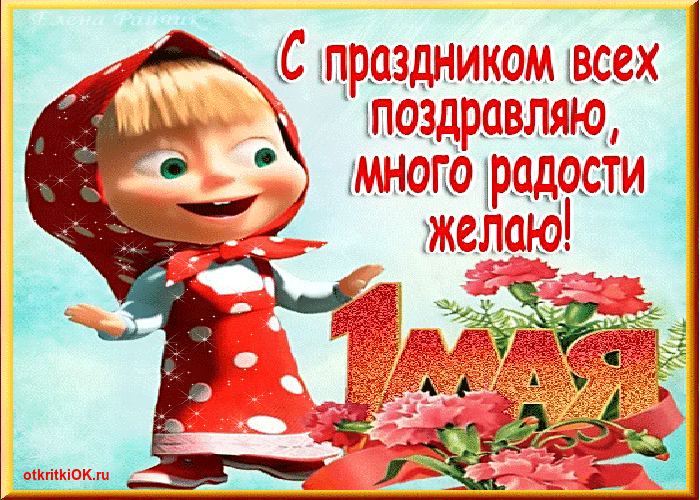 Открытка праздник весны и труда май