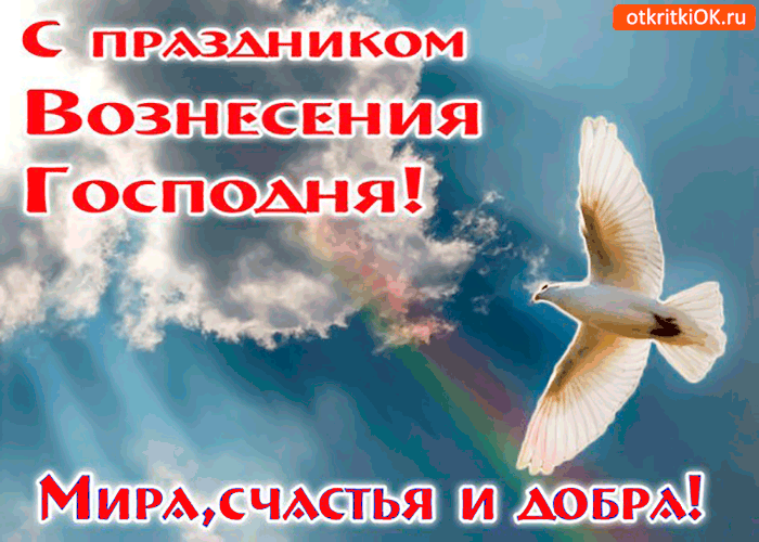 Открытка праздник вознесения господня - добра и мира вам