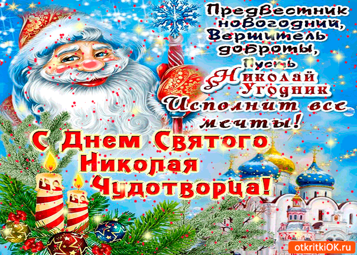 Открытка предвестник новогодний николай