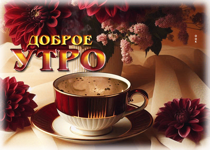 Postcard прекрасная, вдохновляющая гиф-открытка доброе утро