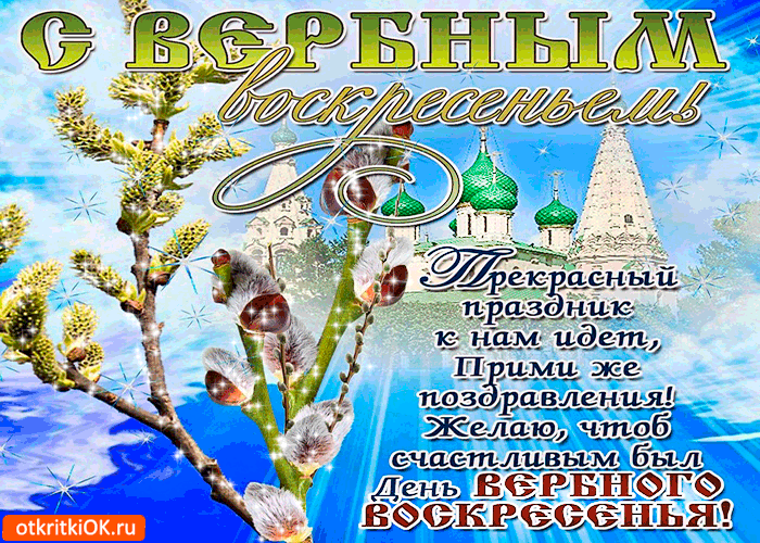 Картинка прекрасный праздник - день вербного воскресенья