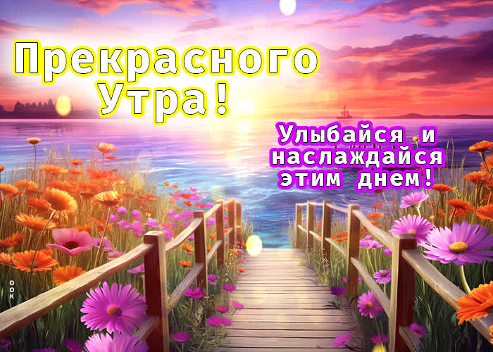 Picture прекрасного утра! улыбайся и наслаждайся этим днем