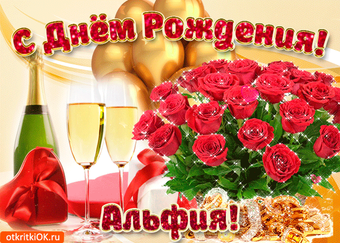 Картинка прекрасной женщине, с днём рождения альфии