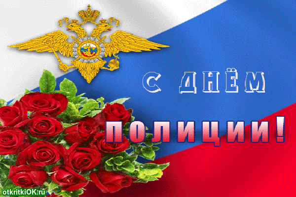 Открытка прикольная открытка с днем полиции