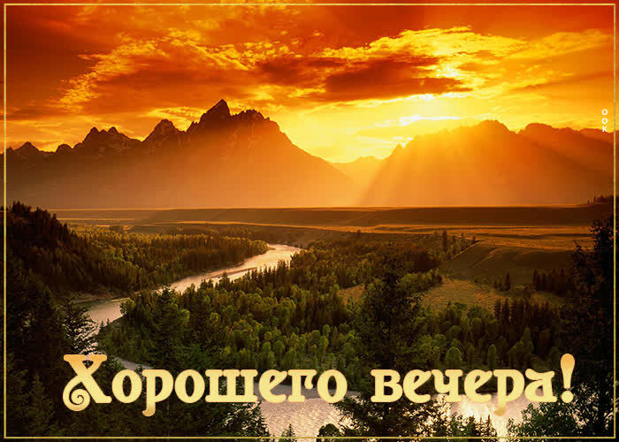 Postcard прикольная картинка с горами хорошего вечера