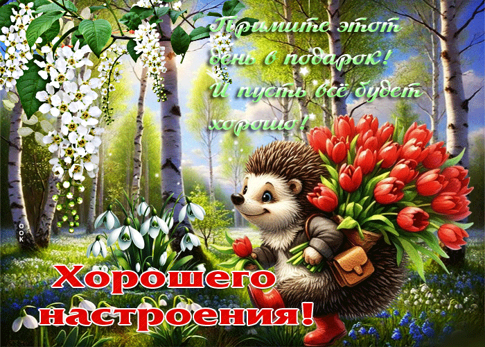 Picture примите этот день в подарок! и пусть все будет хорошо