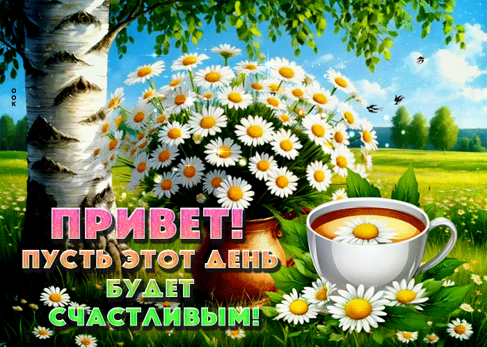 Postcard привет! пусть этот день будет счастливее