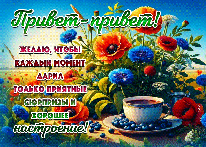 Picture привет! желаю, чтобы каждый момент дарил только приятные сюрпризы