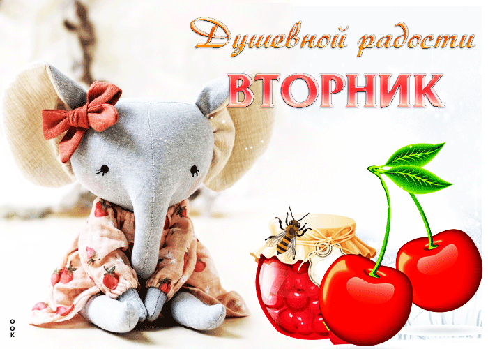 Postcard приятная и добрая открытка вторник! душевной радости