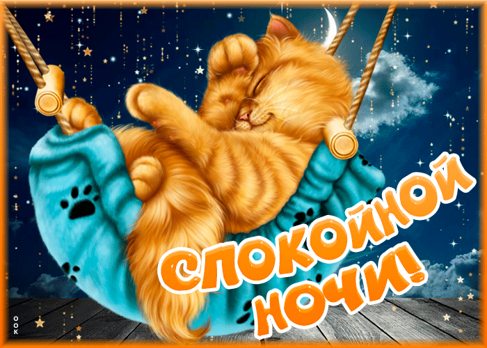 Картинка приятная картинка спокойной ночи