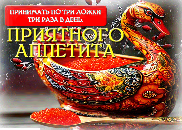 Picture приятного аппетита! принимать по три ложки три раза в день