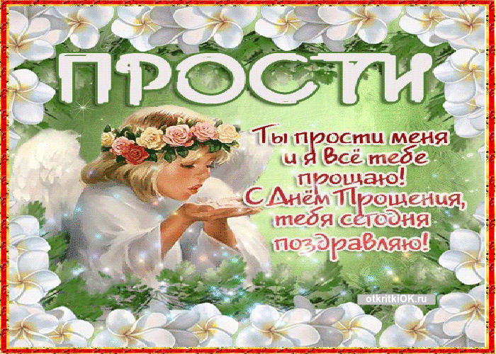 Картинка прощёное воскресенье