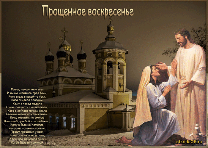 Открытка прощёное воскресение
