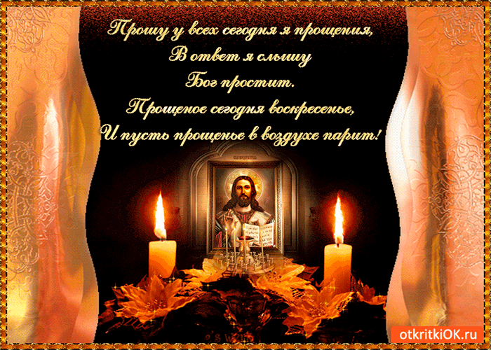 Картинка прощеное сегодня воскресенье