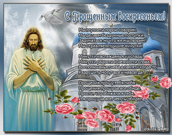 Открытка прощёное воскресенье дата