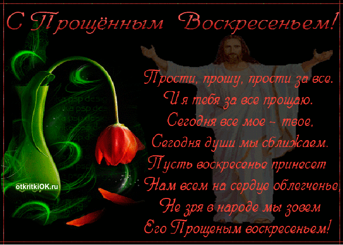 Картинка прощёное воскресенье