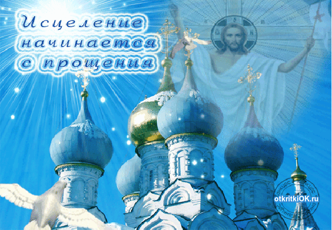 Картинка прощёное воскресенье картинка